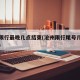 沧州限行最晚几点结束(沧州限行尾号几点到几点)