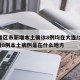 31省区市新增本土确诊8例均在大连/大连新增8例本土病例是在什么地方