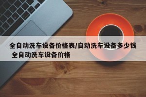 全自动洗车设备价格表/自动洗车设备多少钱 全自动洗车设备价格