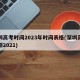 深圳高考时间2023年时间表格(深圳高考日期2021)