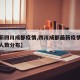 【最新四川成都疫情,四川成都最新疫情最新消息人数分布】