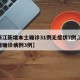 【浙江新增本土确诊31例无症状7例,浙江新增确诊病例3例】