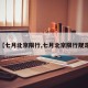 【七月北京限行,七月北京限行规定】