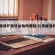 北京疫情扩散风险有所降低/北京疫情扩散了吗