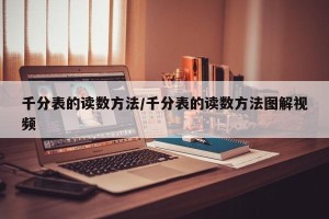 千分表的读数方法/千分表的读数方法图解视频
