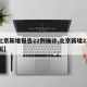 【北京新增报告22例确诊,北京新增22例情况】