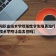 【沈阳职业技术学院阳性学生隔离治疗,沈阳职业技术学院让出去住吗】