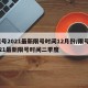 限号2021最新限号时间12月份/限号2021最新限号时间二季度