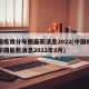 中国疫情分布图最新消息2022(中国疫情分布图最新消息2022年8月)