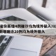 31省份新增4例确诊均为境外输入/31省份新增确诊20例均为境外输入