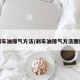 刹车油排气方法/刹车油排气方法图解