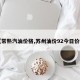 【常熟汽油价格,苏州油价92今日价格】