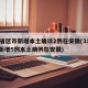 31省区市新增本土确诊2例在安徽(31省份新增5例本土病例在安徽)