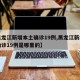【黑龙江新增本土确诊19例,黑龙江新增本土确诊19例是哪里的】