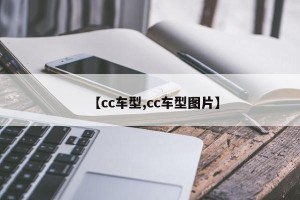 【cc车型,cc车型图片】
