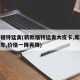 新款福特猛禽(新款福特猛禽大皮卡,库房大量现车,价格一降再降)