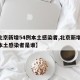 【北京新增54例本土感染者,北京新增54例本土感染者是谁】
