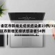 31省区市新增无症状感染者23例/31个省区市新增无症状感染者54例