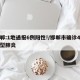 邯郸:1地通报6例阳性!/邯郸市确诊4例新型肺炎