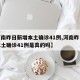 【河南昨日新增本土确诊41例,河南昨日新增本土确诊41例是真的吗】