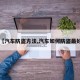 【汽车防盗方法,汽车如何防盗最好】