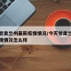 今天甘肃兰州最新疫情情况/今天甘肃兰州最新疫情情况怎么样