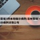 吉林新增3例本地确诊病例/吉林新增3例本土确诊病例详情公布