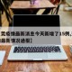 【东莞疫情最新消息今天新增了15例,东莞疫情最新情况通报】
