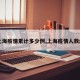 【上海疫情累计多少例,上海疫情人数统计】
