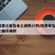 陕西累计报告本土病例27例/陕西报告1例本土确诊病例