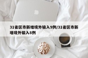 31省区市新增境外输入9例/31省区市新增境外输入8例