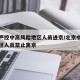 北京严控中高风险地区人员进京/北京中高风险地区人员禁止离京