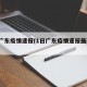 1日广东疫情速报(1日广东疫情速报最新消息)