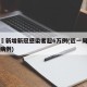 一周內新增新冠感染者超6万例(近一周新增确诊病例)