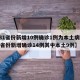 【31省份新增10例确诊1例为本土病例,31省份新增确诊14例其中本土9例】