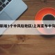 上海新增3个中风险地区/上海宣布中风险地区