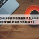【2024年南京疫情最新消息,2024年南京疫情最新消息今天封城了】