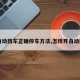 【自动挡车正确停车方法,怎样开自动挡车】