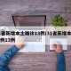 31省新增本土确诊13例/31省新增本土病例13例