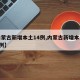 【内蒙古新增本土14例,内蒙古新增本土确诊8例】