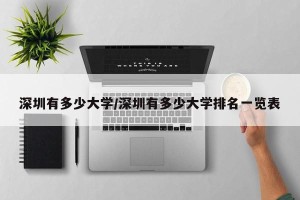 深圳有多少大学/深圳有多少大学排名一览表