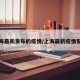 上海最新发布的疫情/上海最新疫情报道