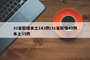 31省新增本土143例/31省新增49例本土33例
