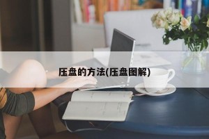 压盘的方法(压盘图解)