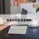 压盘的方法(压盘图解)