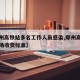 【郑州高铁站多名工作人员感染,郑州高铁站停车场收费标准】