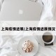 上海疫情进展/上海疫情进展情况