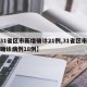 【31省区市新增确诊21例,31省区市新增确诊病例18例】