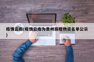 疫情云南(疫情云南为贵州捐赠物资名单公示)