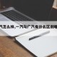 【一汽怎么样,一汽与广汽有什么区别哪个更好】
